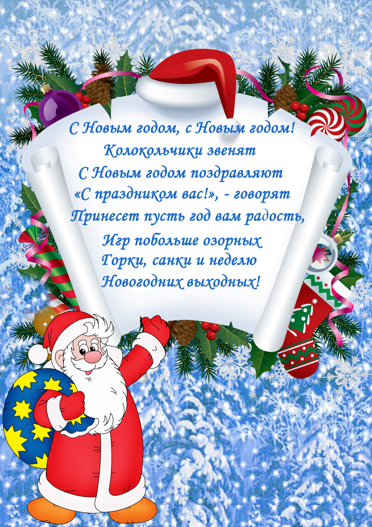 Поздравления С Новым Годом Школьникам От Деда Мороза В Прозе