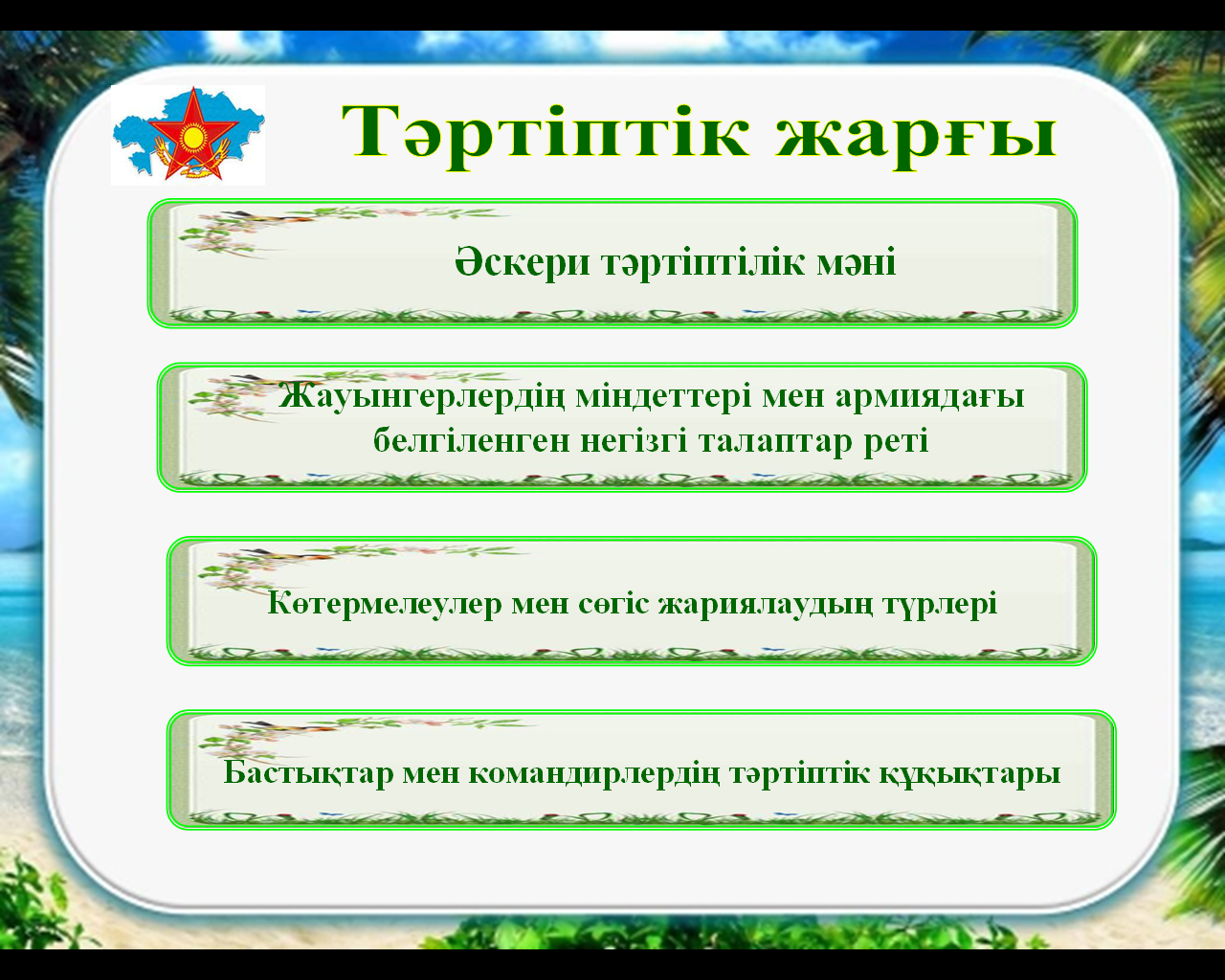 «Қазақстан Республикасы Қарулы Күштерінің жалпы әскери жарғылары — әскери қызметшілер мінез-құлқының құқықтық негізі.»