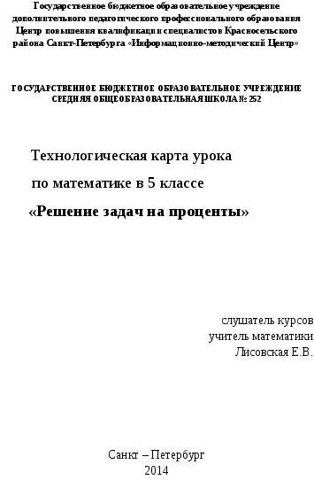 Технологическая карта урока:Решение задач на проценты