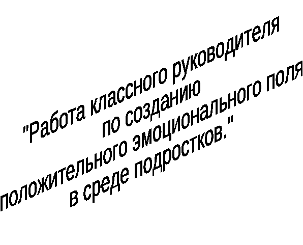 Роль кл. руководителя в создании эмоционального роля