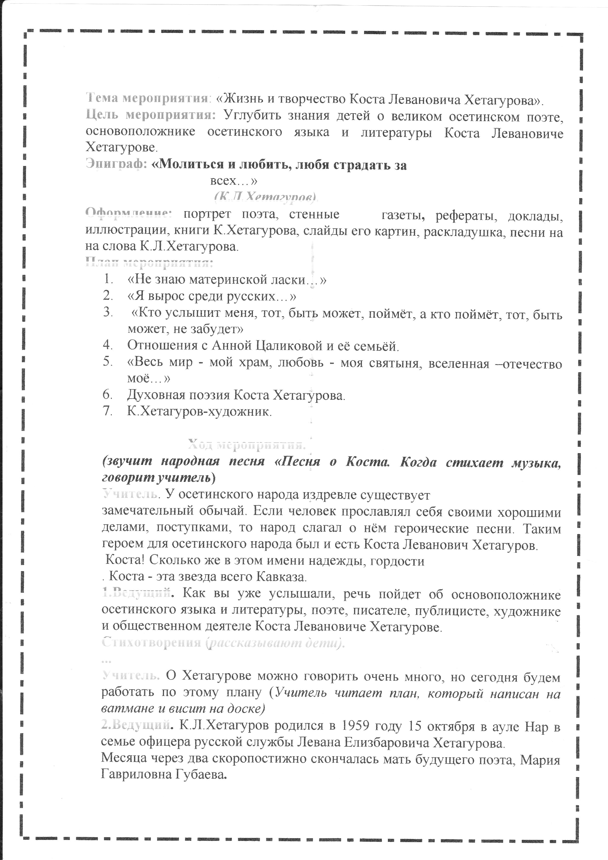 Открытое мероприятие на тему Жизнь и творчество К.Л.Хетагурова