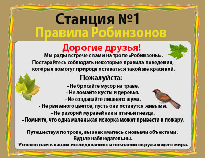 Проект по экологии на тему Путешествие Робинзонов.Создание экологической тропы