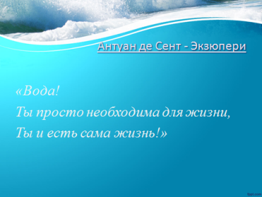 Урок по познанию мира на тему Вода - главное в жизни (2 класс)