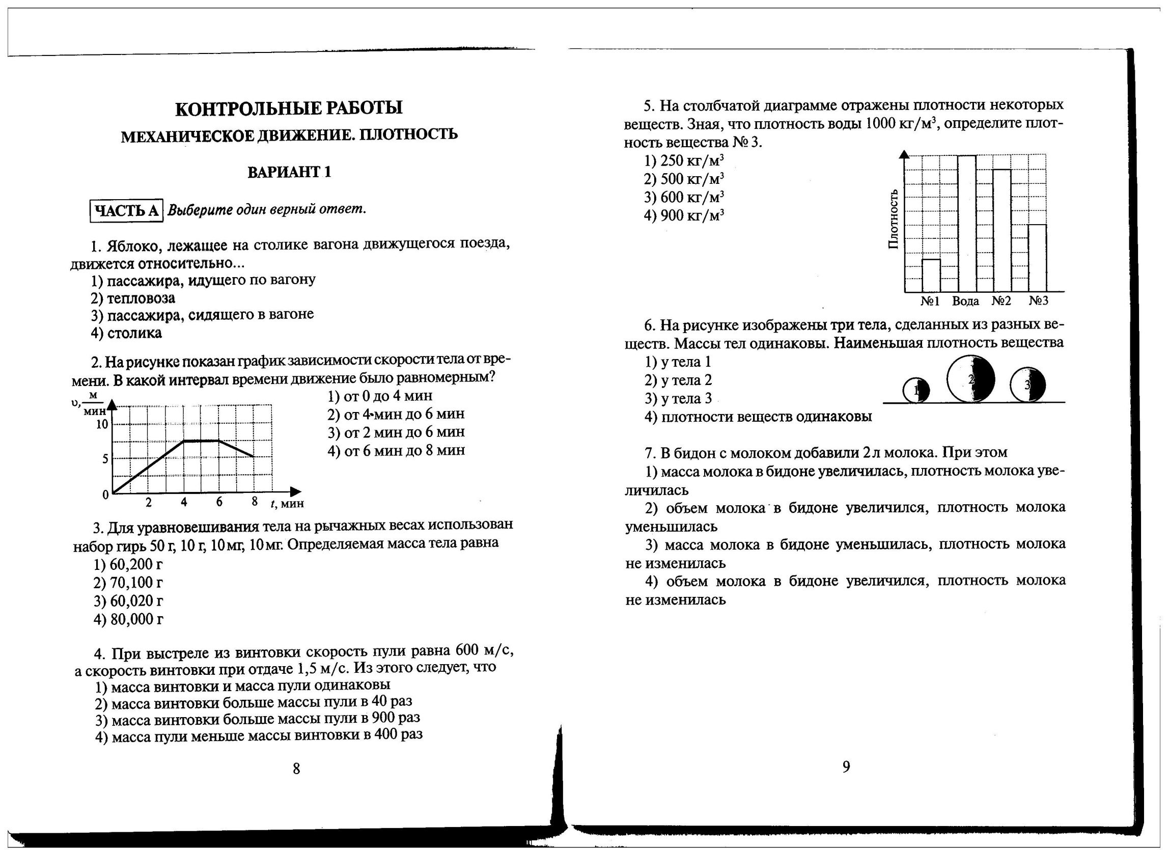 Контрольная работа механическое движение масса плотность. Контрольная по физике 7 класс механическое. Контрольная работа по физике 7 класс плотность. Контрольная по физике 2 четверть 7 класс перышкин с ответами задачи. Контрольная по физике 7 класс механическое движение.