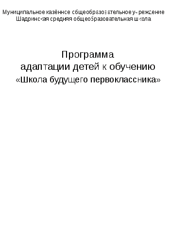 Программа адаптации будущих первоклассников к обучению в школе.