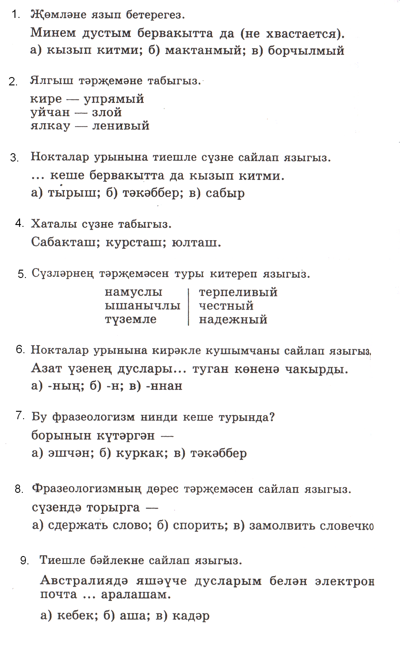 Контрольные работы по татарскому языку для 5-11классов