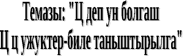 Кичээл конспектизи Ц деп ун болгаш Ц деп ужук