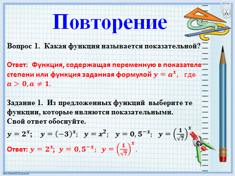 Разработка открытого урока на тему Решение показательных уравнений