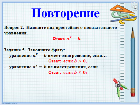 Разработка открытого урока на тему Решение показательных уравнений