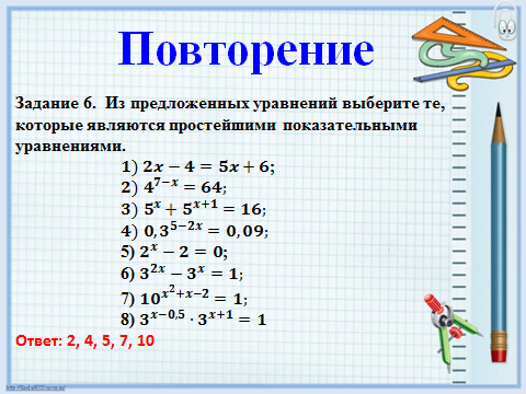 Разработка открытого урока на тему Решение показательных уравнений