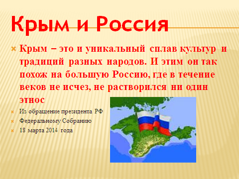 Классный час« Вхождение Крыма в состав России»