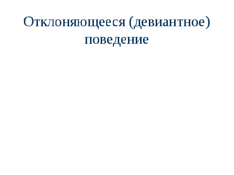 Сценарий урока по обществознанию в 10 классе Социальные нормы и отклоняющееся поведение