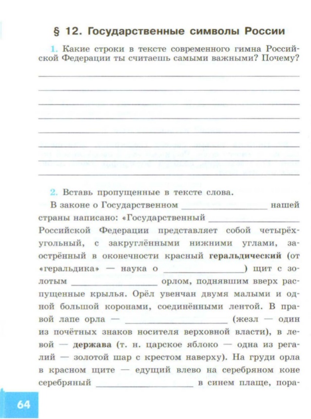 Методическая разработка урока обществознания в 5 классе по теме Государственные символы России
