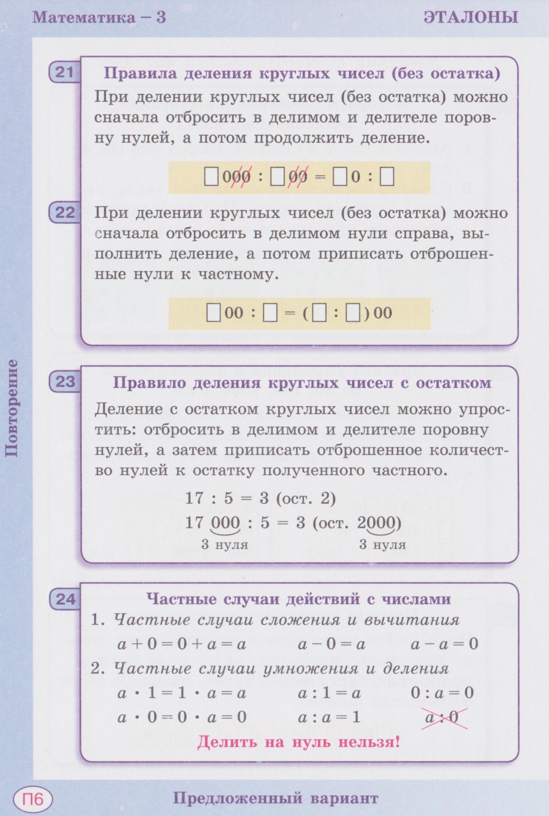 Умножение петерсон. Эталоны математика 3 класс Петерсон. Математика Петерсон 3 класс деление. Эталоны к учебнику математика 3 класс. Правило деления круглых чисел 3 класс Петерсон.