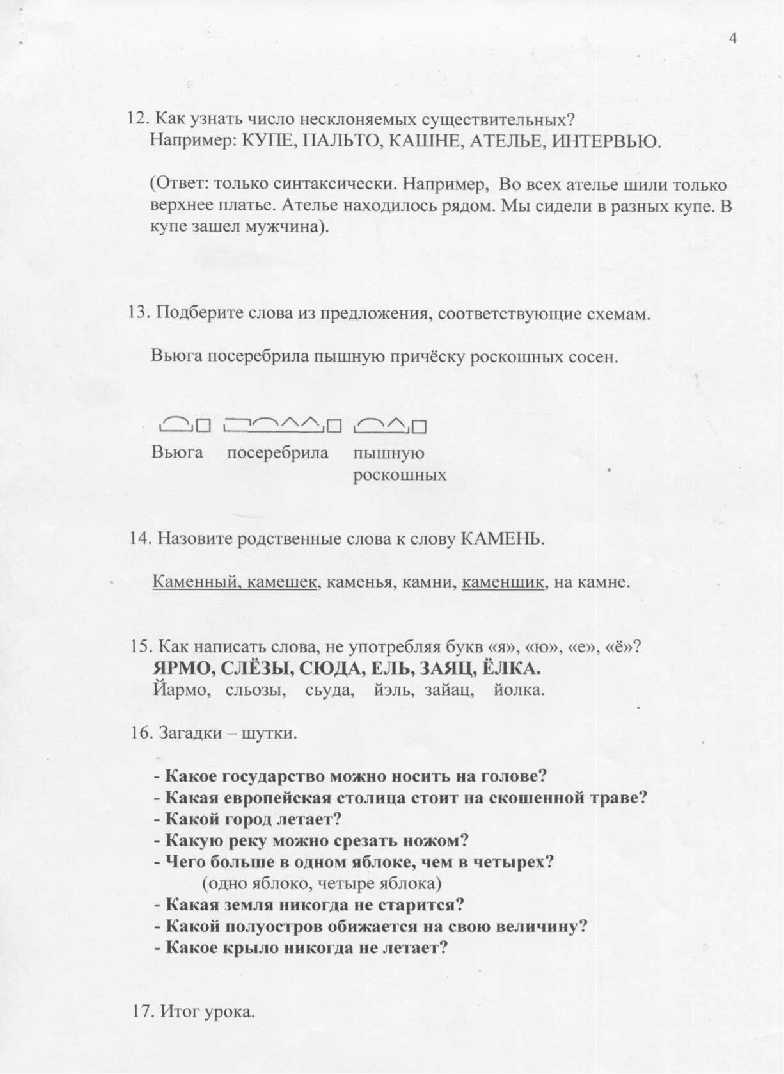 Внеклассное занятие по русскому языку. 4 класс