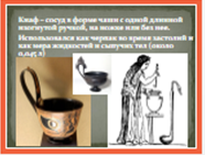 Конспект урока Украшения в жизни древних обществ. Греческая вазопись.