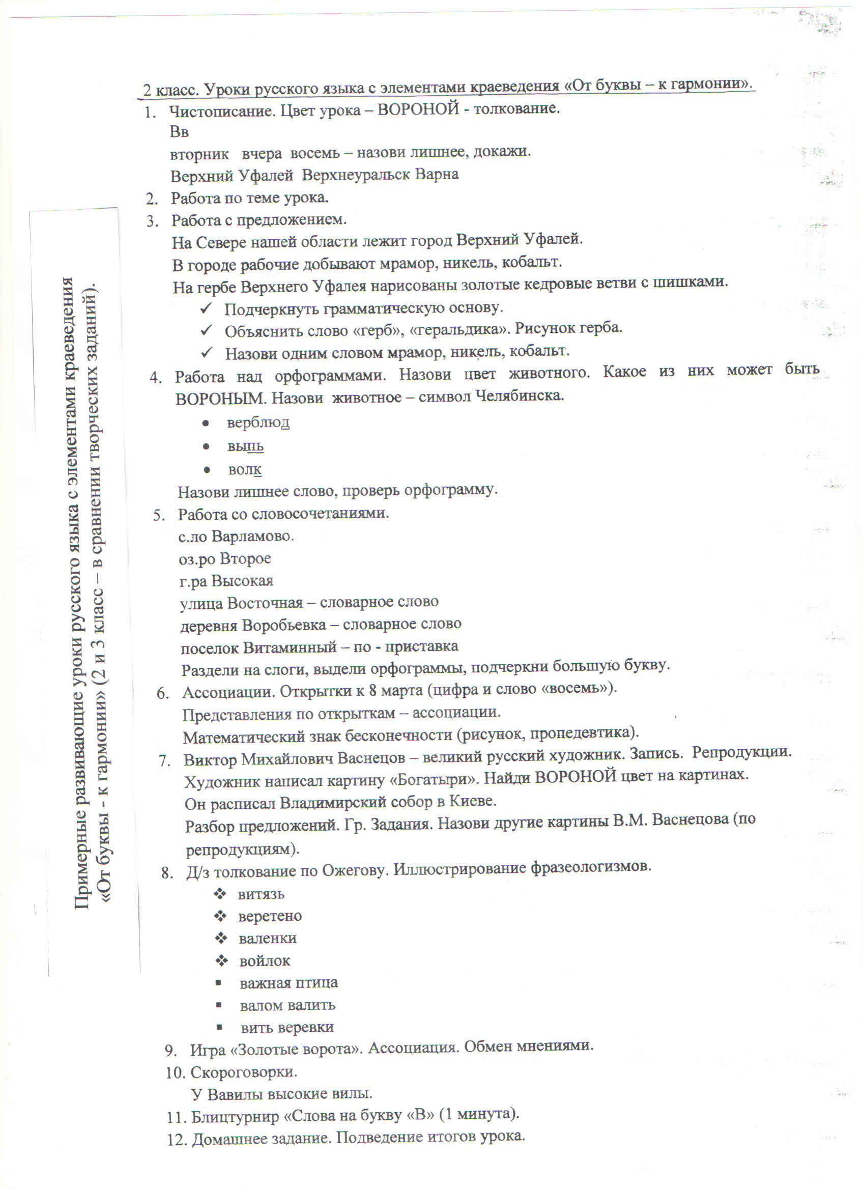Примерные развивающие уроки русского языка с элементами краеведения От буквы - к гармонии(3 класс)