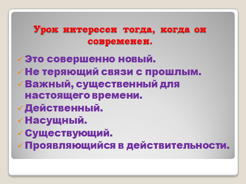 Выступление на педагогическом совете на тему «Современный урок как средство формирования системы ключевых компетенций, стимулирующих активность учащихся, ориентированных на развитие индивидуальности ученика»