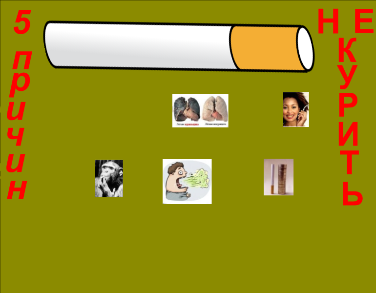 Интерактивная игра «Наш выбор- жизнь без никотина»
