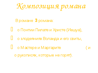 Урок литературы по роману М.Булгакова Мастер и Маргарита