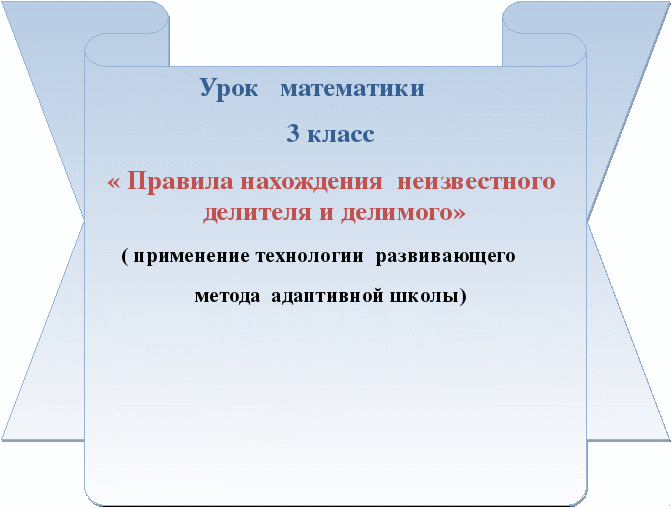 Открытый урок по математике в 3 классе по теме Правила нахождения неизвестного делителя и делимого