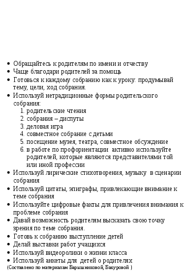 Рекомендации классному руководителю Как повысить посещаемость родительского собрания
