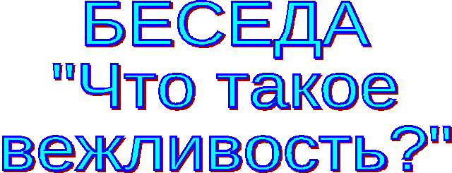 Беседа с обучающимися 1 класса Что такое вежливость?