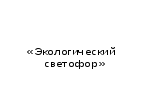 Интегрированный урок по русскому языку, курсу Человек и мир и трудовому обучению