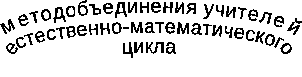 Представляю план работы МО учителей естественно-математического цикла на 2015-16 учебный год