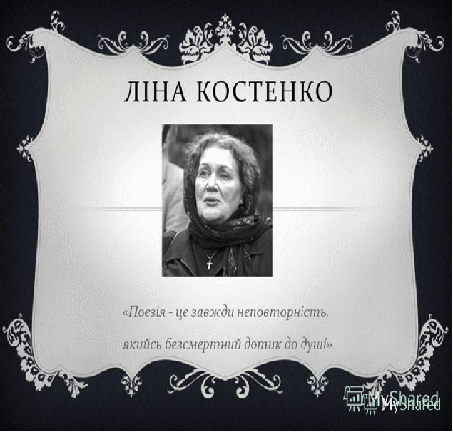 Номінація «Дослідницькі роботи».Музичні терміни у поезії Ліни Костенко.