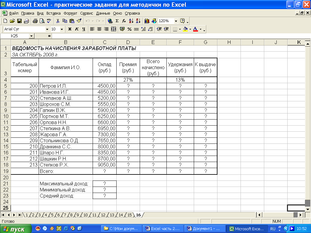 Excel для начинающих. Задание таблица excel с ответами. Практические задачи для excel. Таблица с задачами в эксель. Как рассчитать премию в эксель.