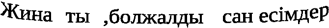 РАЗРАБОТКА УРОКА ЖИНАҚТЫҚ, БОЛЖАЛДЫҚ САН ЕСІМДЕР