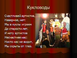 Конспект занятия по истории театра Артисты кукольного театра (2 класс)