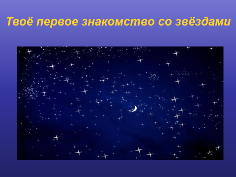 Конспект урока Твое первое знакомство со звездами