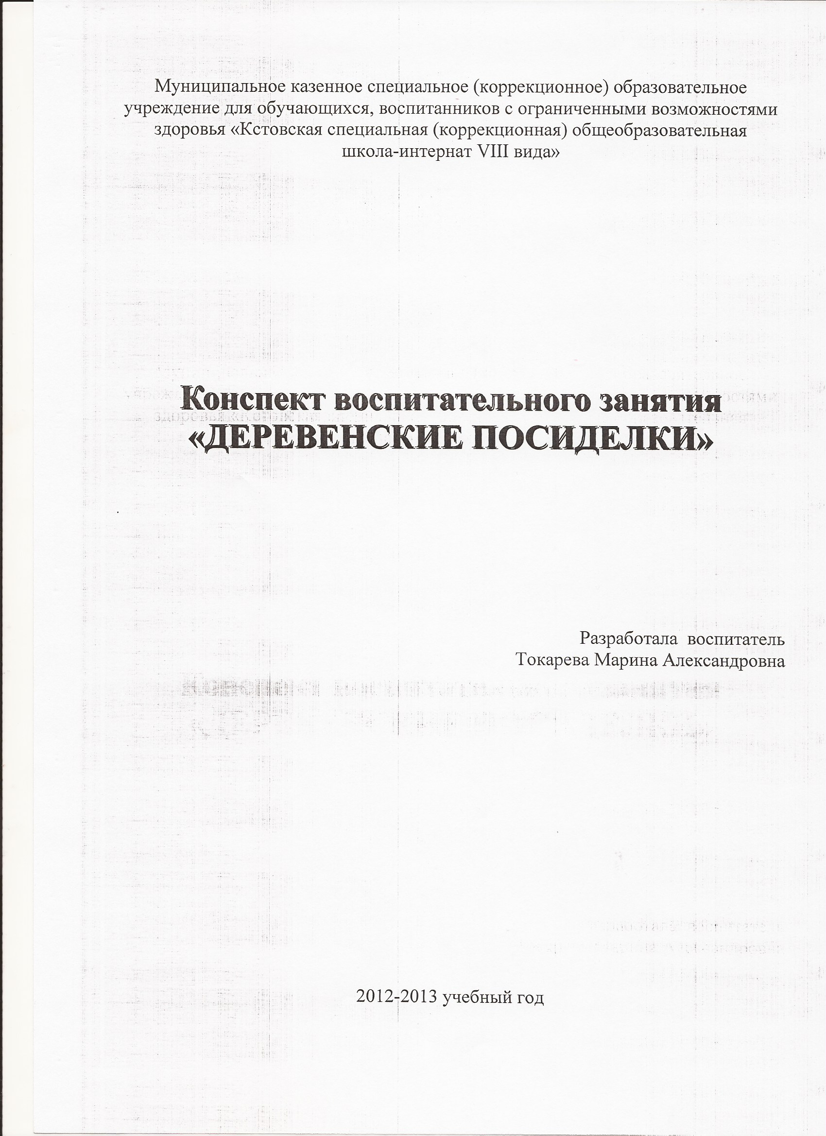 Конспект воспитательного мероприятия Деревенские посиделки