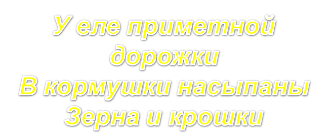 Исследовательский проект : Сохраним птиц зимой