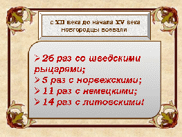 Конспект урока по истории России на тему Борьба русских земель с западными завоевателями (6 класс)