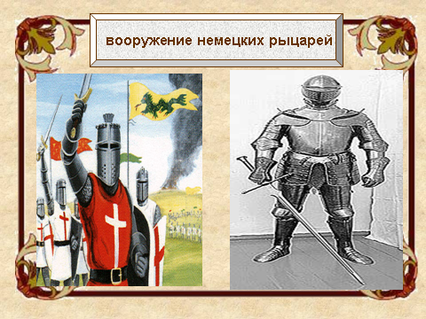 Конспект урока по истории России на тему Борьба русских земель с западными завоевателями (6 класс)