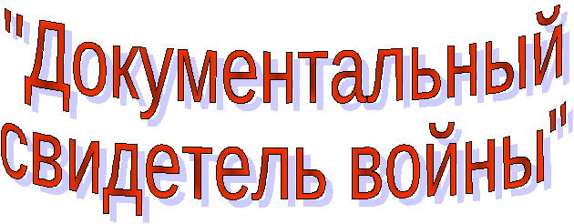 Презентация на тему Никто не забыт, ничто не забыто