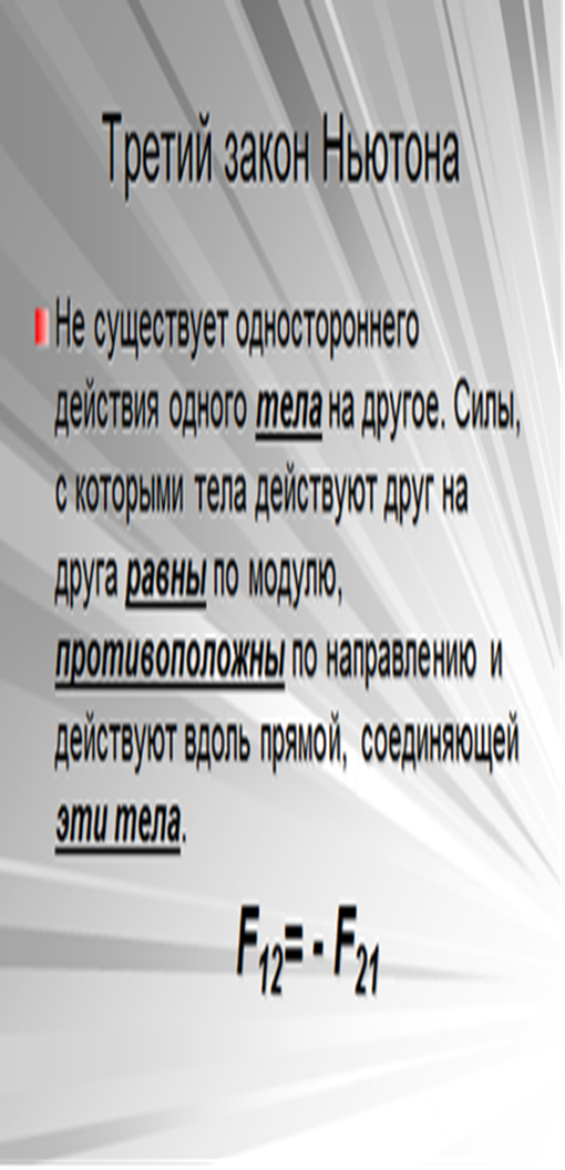 Урок Законы движения и взаимодействия тел(9класс)