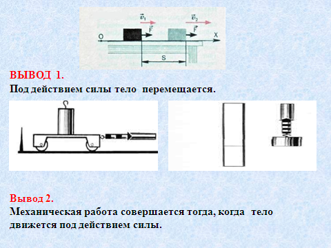 Урок по физике на тему Механическая работа (7 класс)