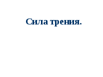 Конспект урока по физике по теме: Сила трения с аспектным анализом.