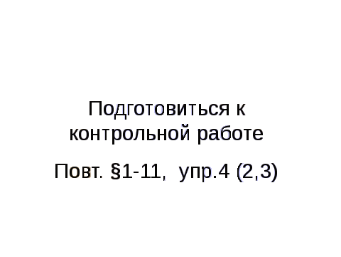 Методическая разработка повторительно - обобщающего урока по физике Основы молекулярно - кинетической теории