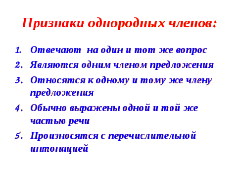 Урок по русскому языку для 5 класса по теме «Однородные члены предложения и знаки препинания при них»