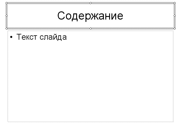 Практическое занятие по информатике на тему: Информационная технология представления информации в виде презентаций