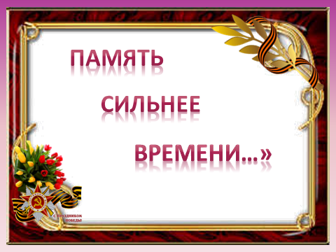 Сценарий воспитательного мероприятия Память сильнее времени... 5-11 классы