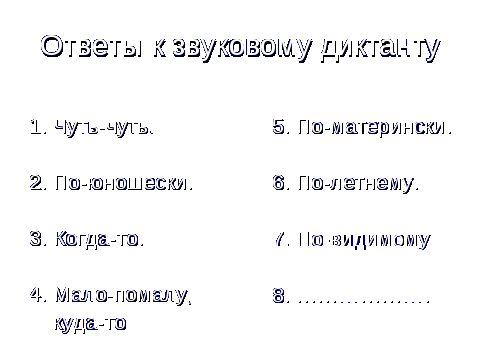 Урок русского языка в 7 классе. Дефис между частями слов в наречиях