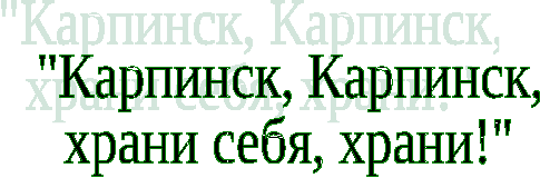 Внеклассное занятие «Карпинск, храни тебя, храни!»