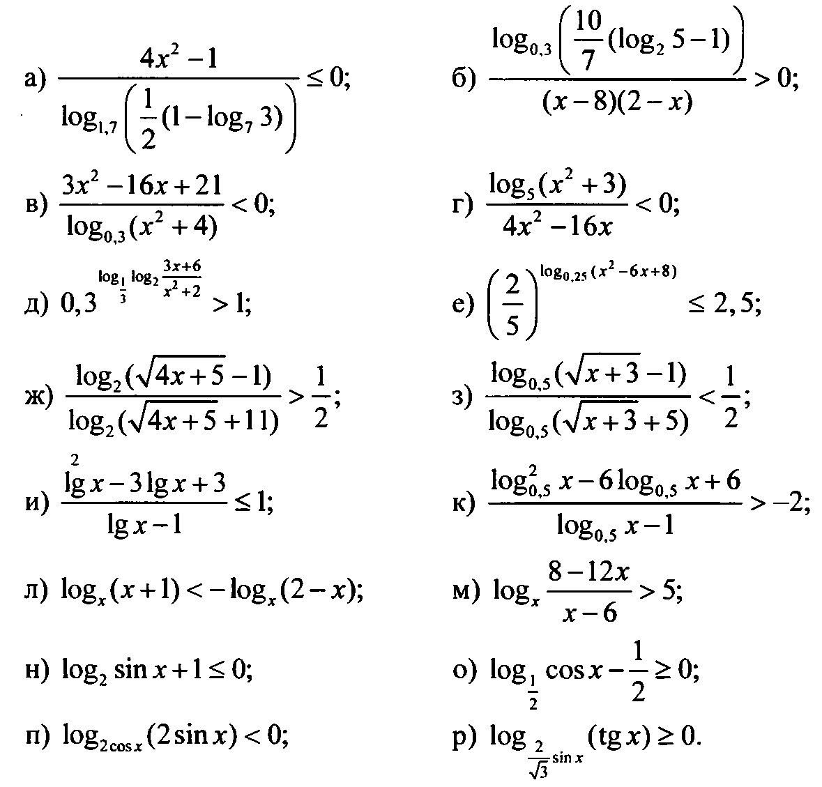 Методическая разработка по алгебре и началам математического анализа на тему Логарифмические неравенства (11 класс)