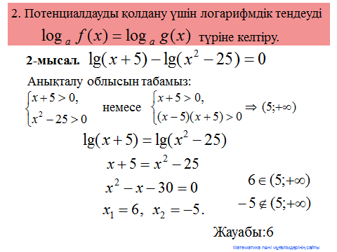 Логарифмдік теңдеу және оны шешу жолдары ашық сабақ